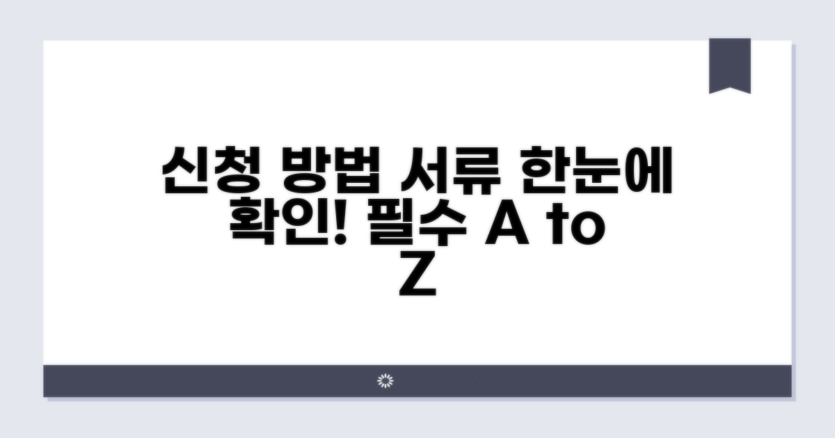 신청 방법과 필수 서류 안내
