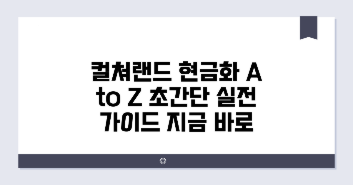 실전! 컬쳐랜드 현금화 절차 따라 하기