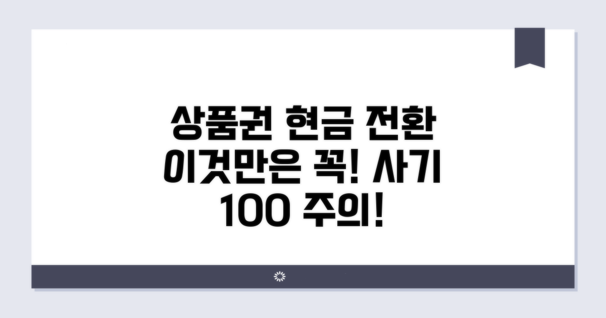 주의! 상품권 현금 전환 시 조심할 것