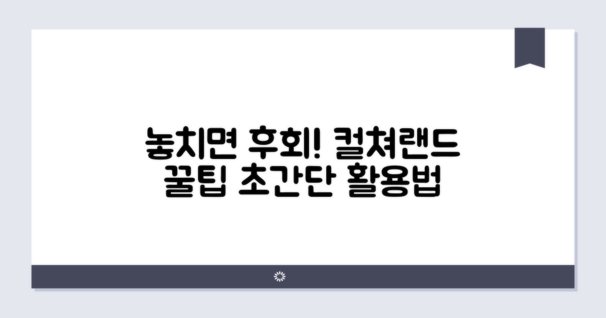 놓치면 후회! 컬쳐랜드 활용 꿀팁