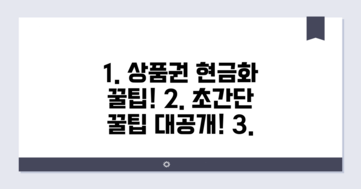 쉬운 상품권 현금 전환 완벽 분석