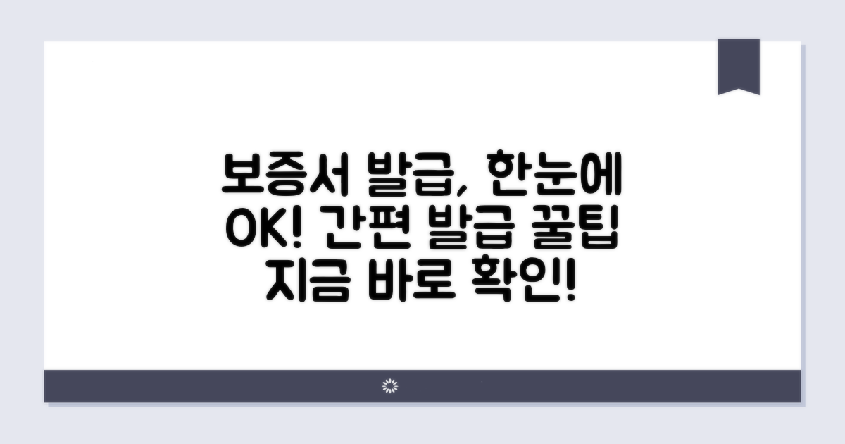 보증서 발급 과정 한눈에