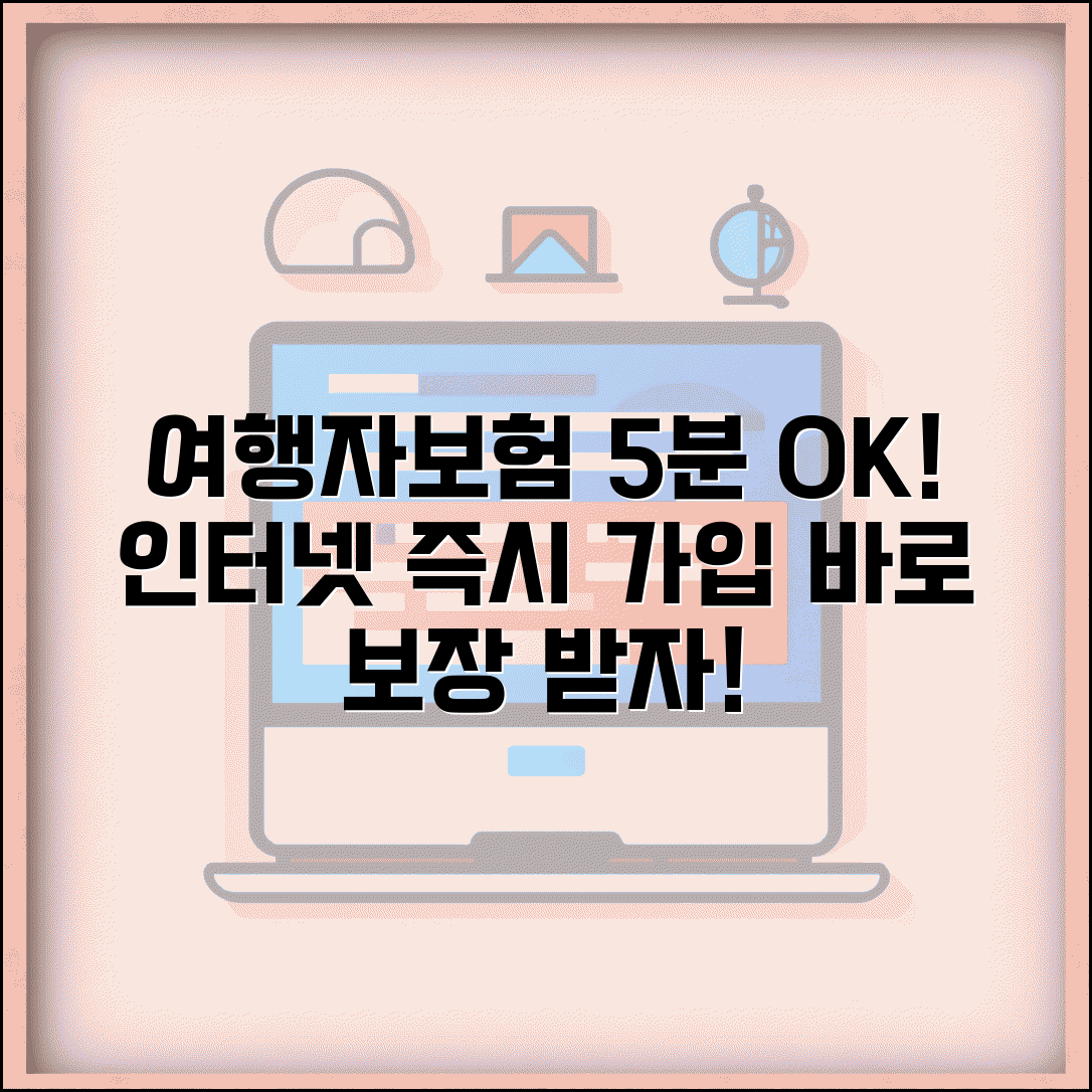 여행자보험 인터넷가입, 5분만에 간편하게! | 온라인 가입 즉시 보장받는 방법