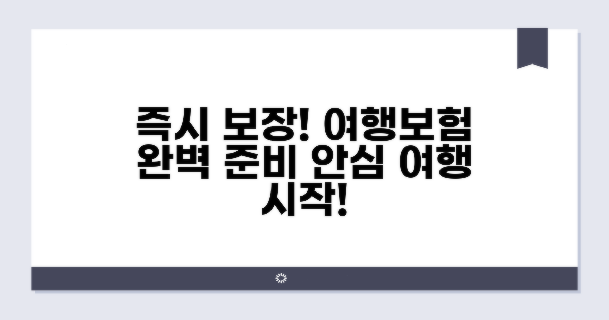즉시 보장받는 여행보험 준비