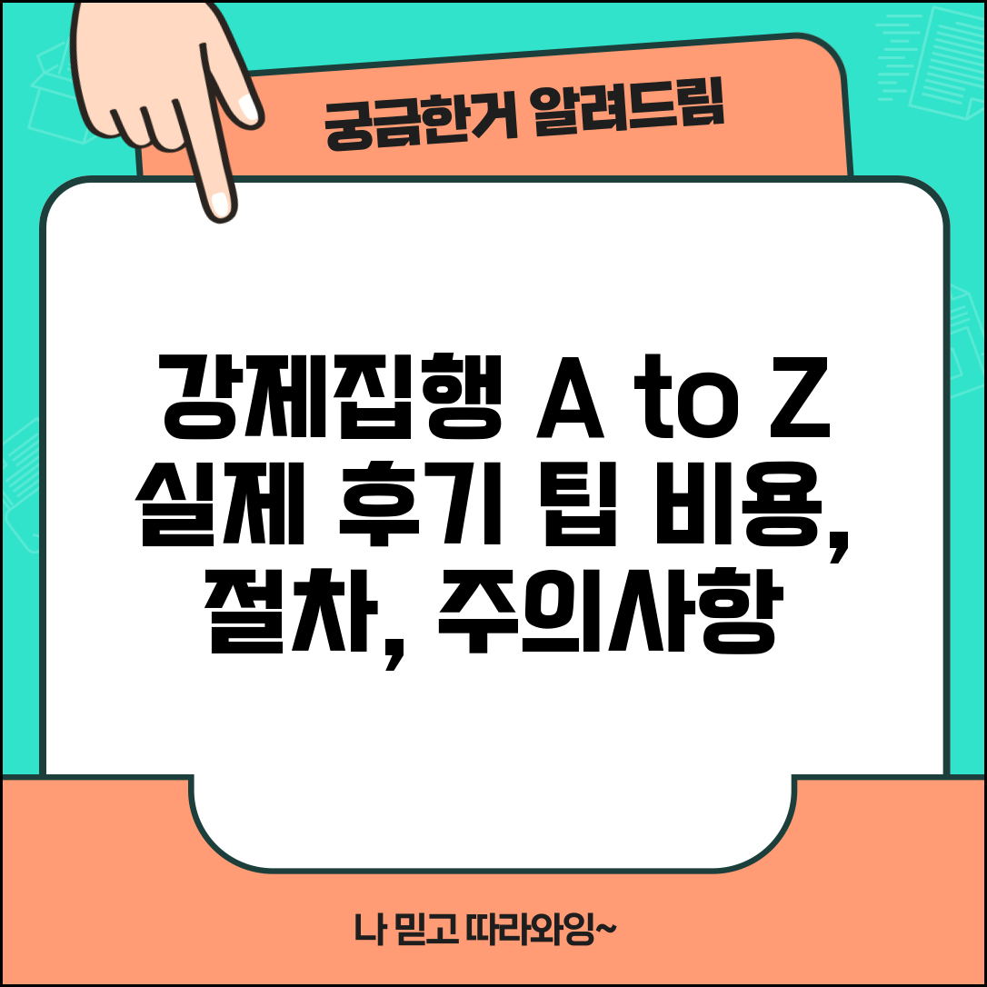 강제집행 디시 후기 및 경험담 | 실제 절차, 비용, 주의사항 총정리