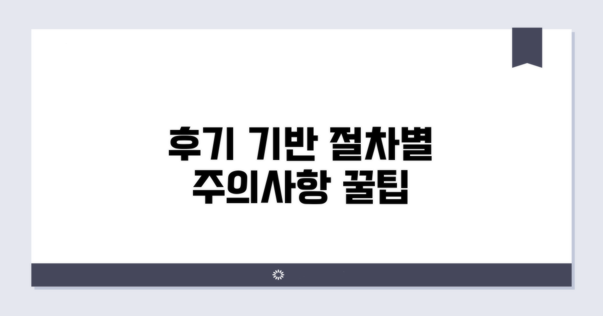 후기 기반 절차별 주의사항