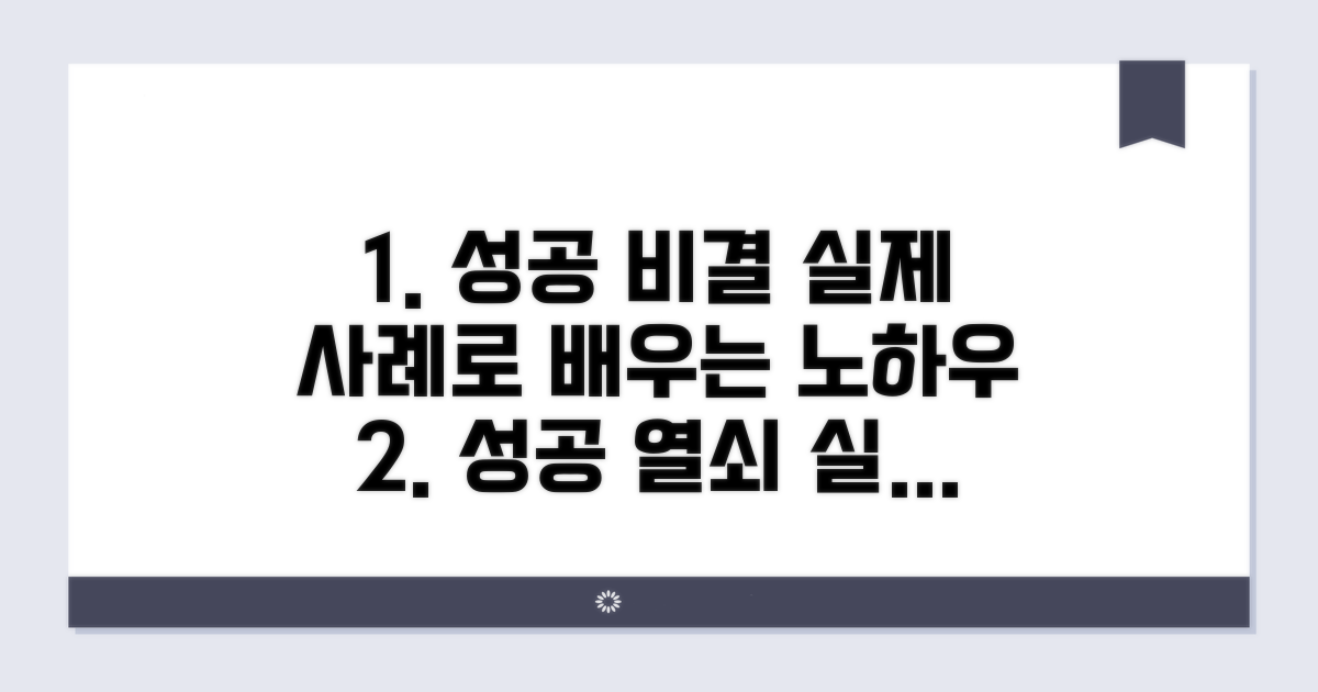 실제 사례로 알아보는 성공 노하우