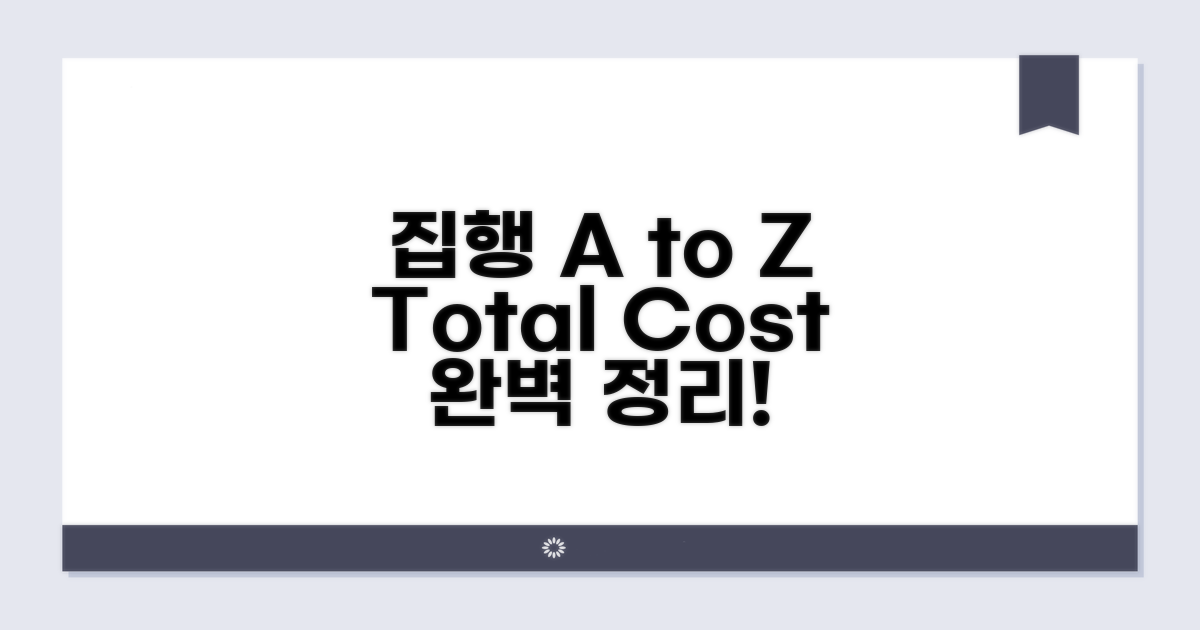 집행 비용 총정리 A to Z