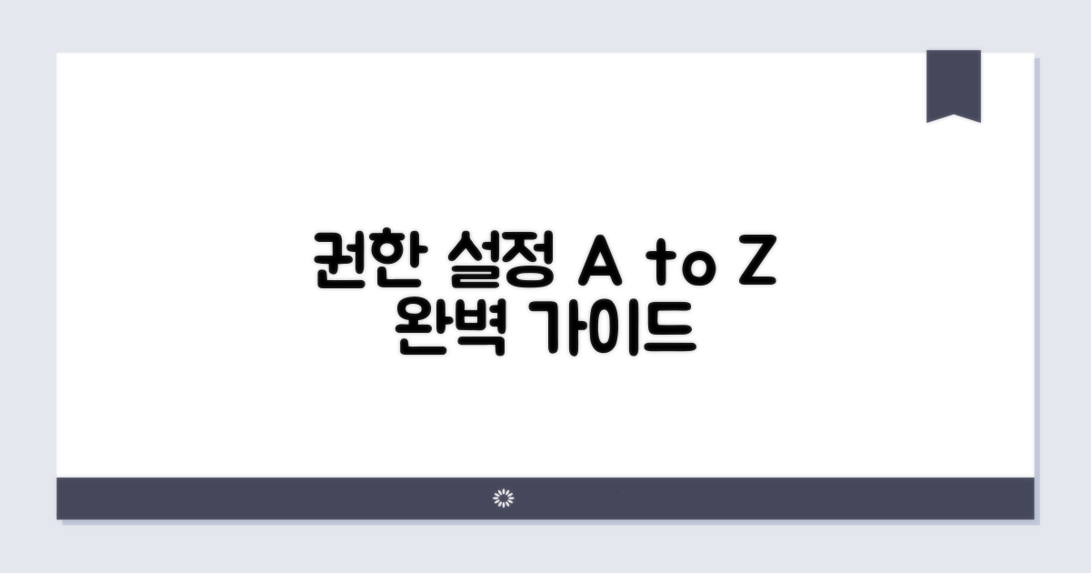 권한 설정 및 변경 상세 가이드