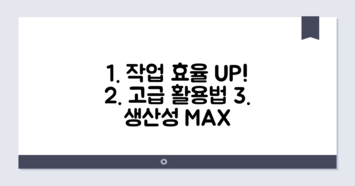 작업 효율 높이는 고급 활용법