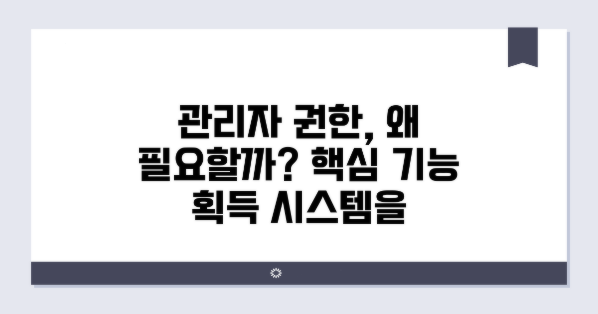 관리자 권한 필수 이유와 장점