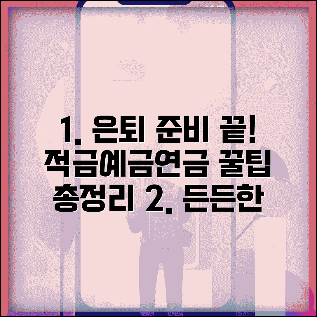 노후 대비 저축 방법 적금 예금 연금 | 은퇴 자금 모으는 법, 추천 상품과 주의사항 총정리