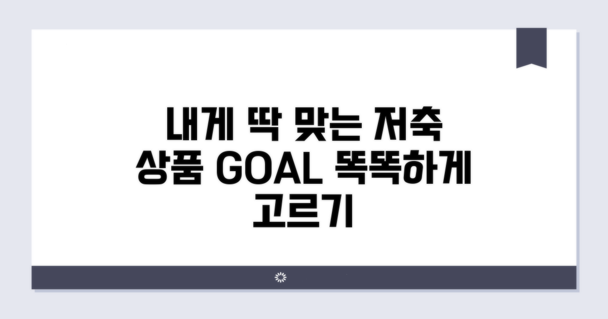 내게 맞는 저축 상품 똑똑하게 고르기