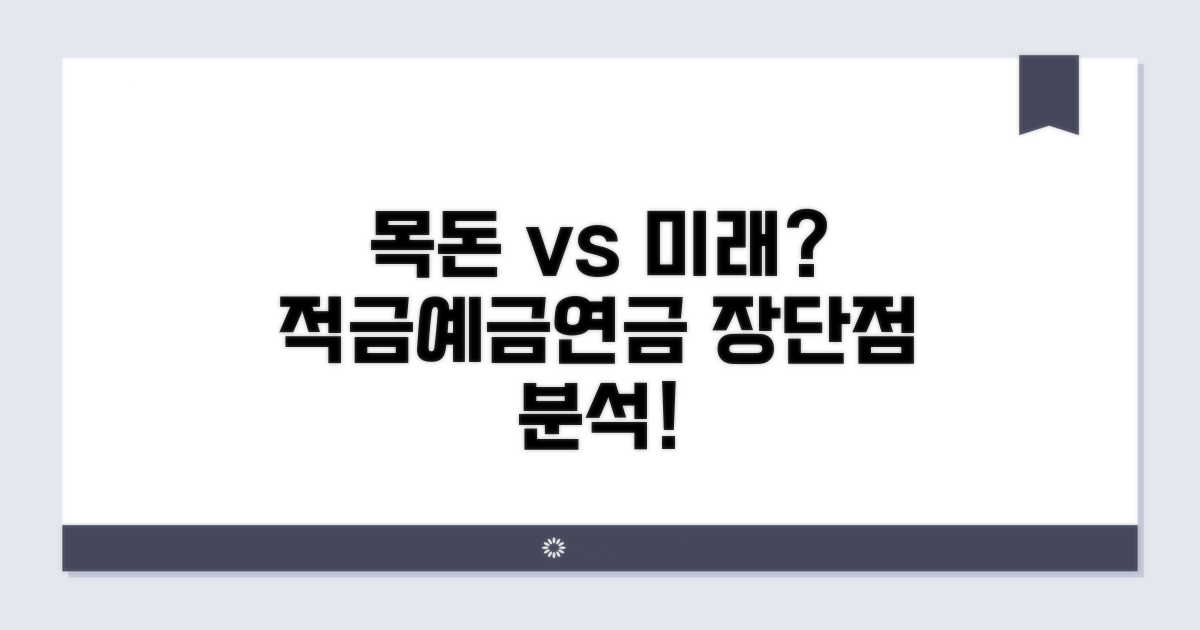 적금, 예금, 연금 장단점 비교 분석