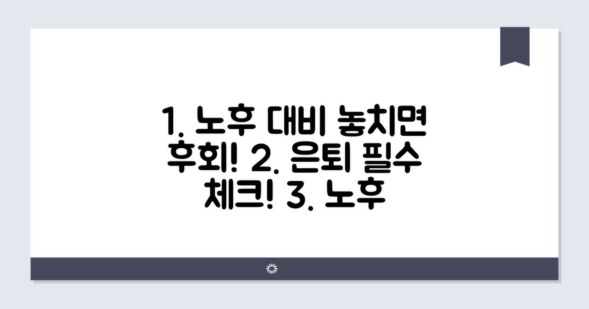 노후 대비, 놓치지 말아야 할 주의사항
