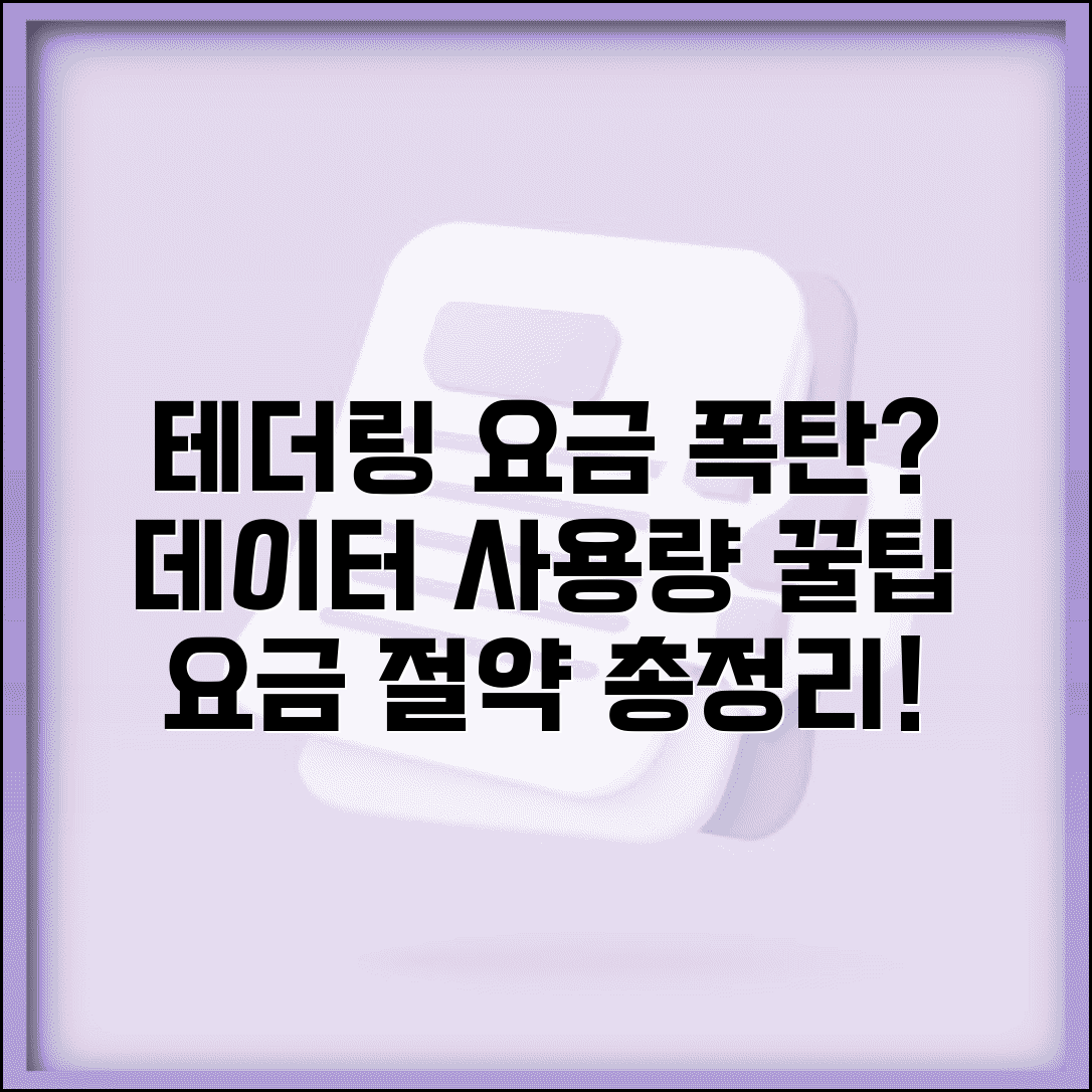 테더링 데이터 사용량 요금 확인 | 사용량 관리 꿀팁 및 요금 절약 방법 총정리