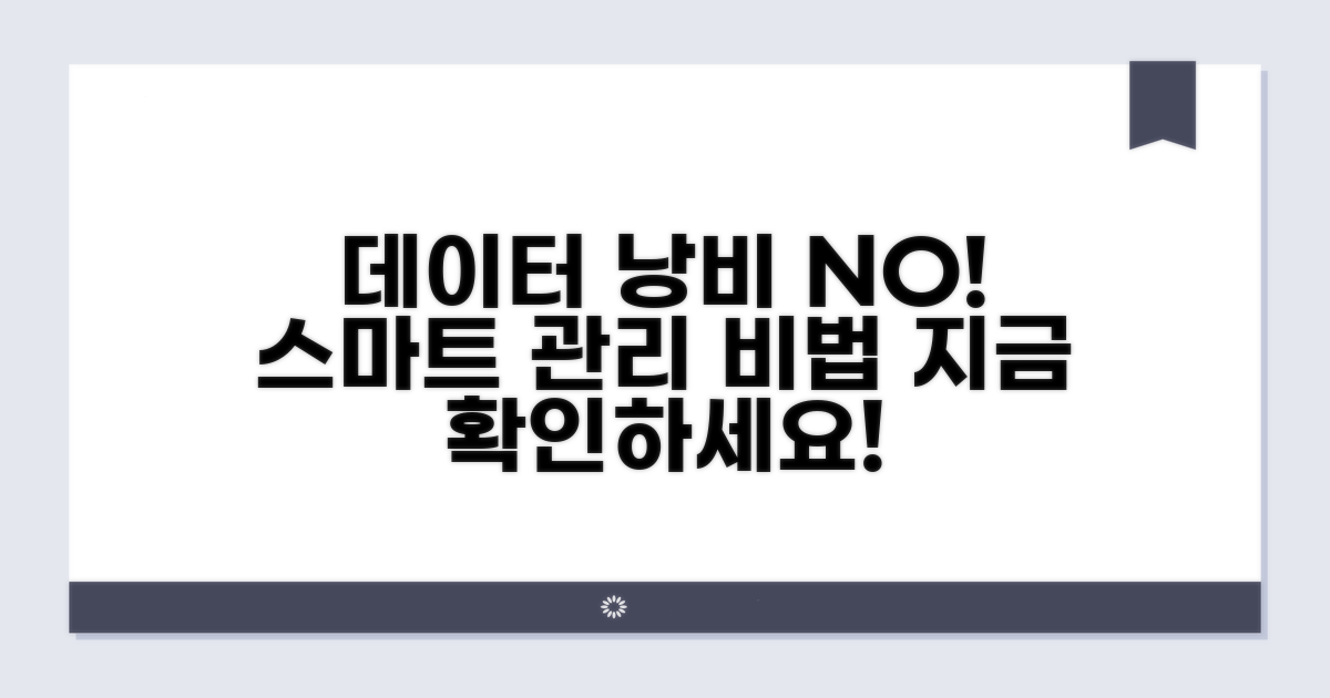 데이터 낭비 막는 스마트 관리 비법