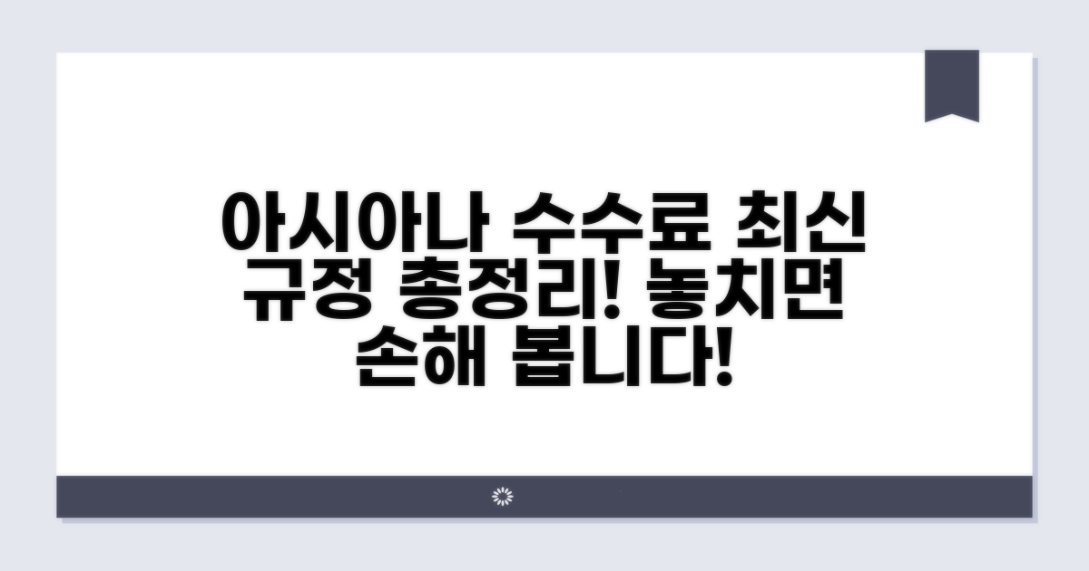 아시아나 취소수수료 최신 규정