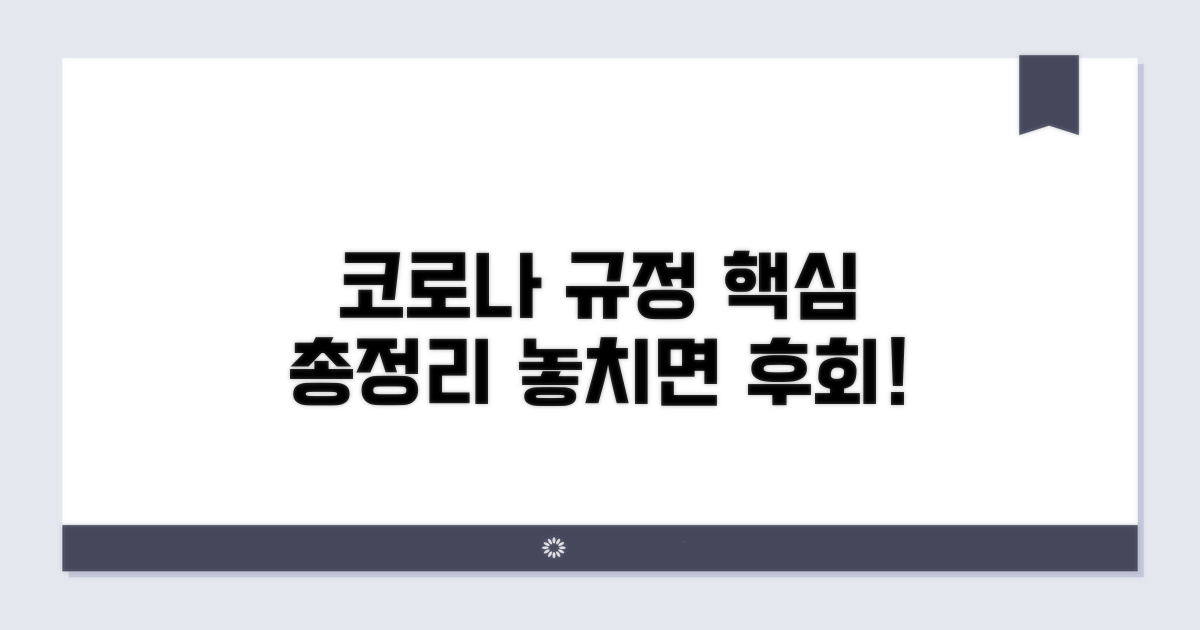 코로나 특별 규정 총정리