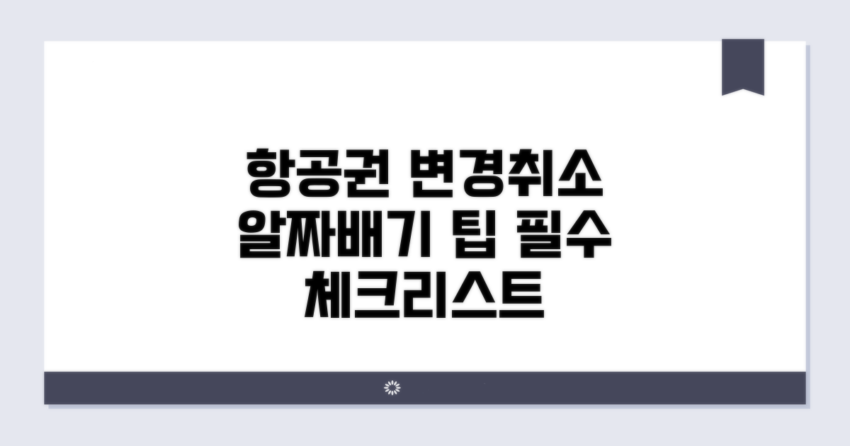 항공편 변경과 취소 팁