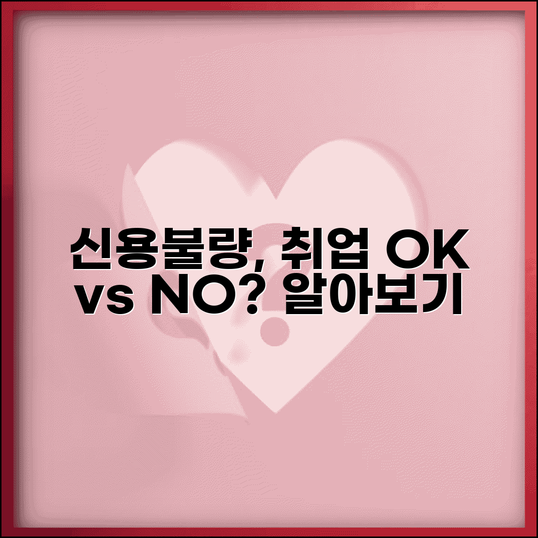 신용불량 취업 제한 직종 | 금융권 신용조회 및 결격 사유 알아보기