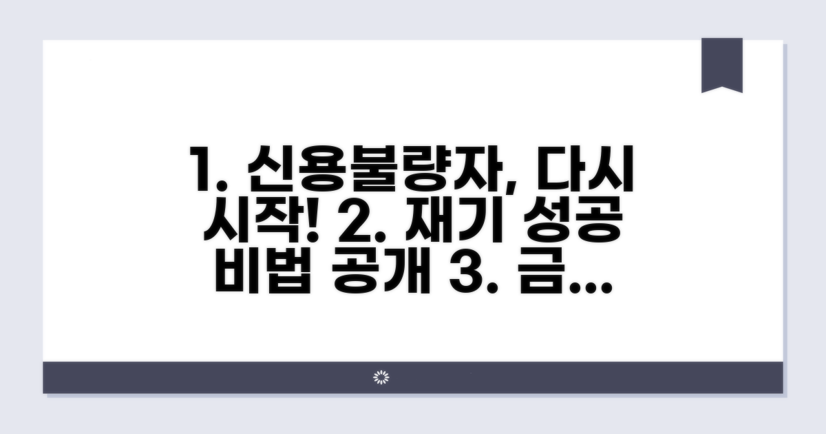 금융권 신용불량자 재기 전략