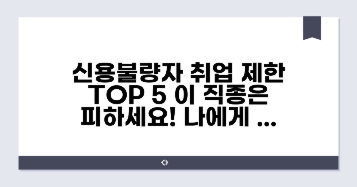 신용불량자 취업 제한 직종 총정리