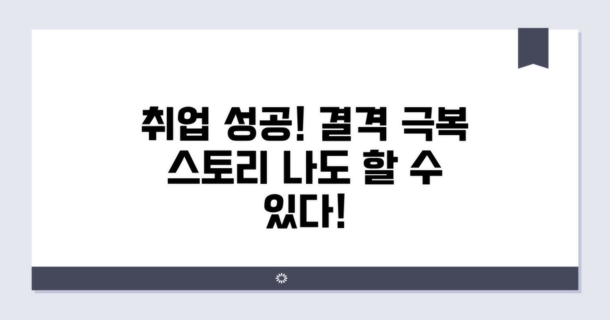 결격 사유 극복 후 취업 성공 사례