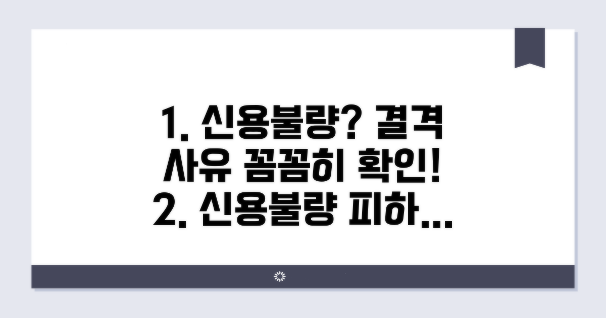 신용불량 결격 사유와 주의할 점