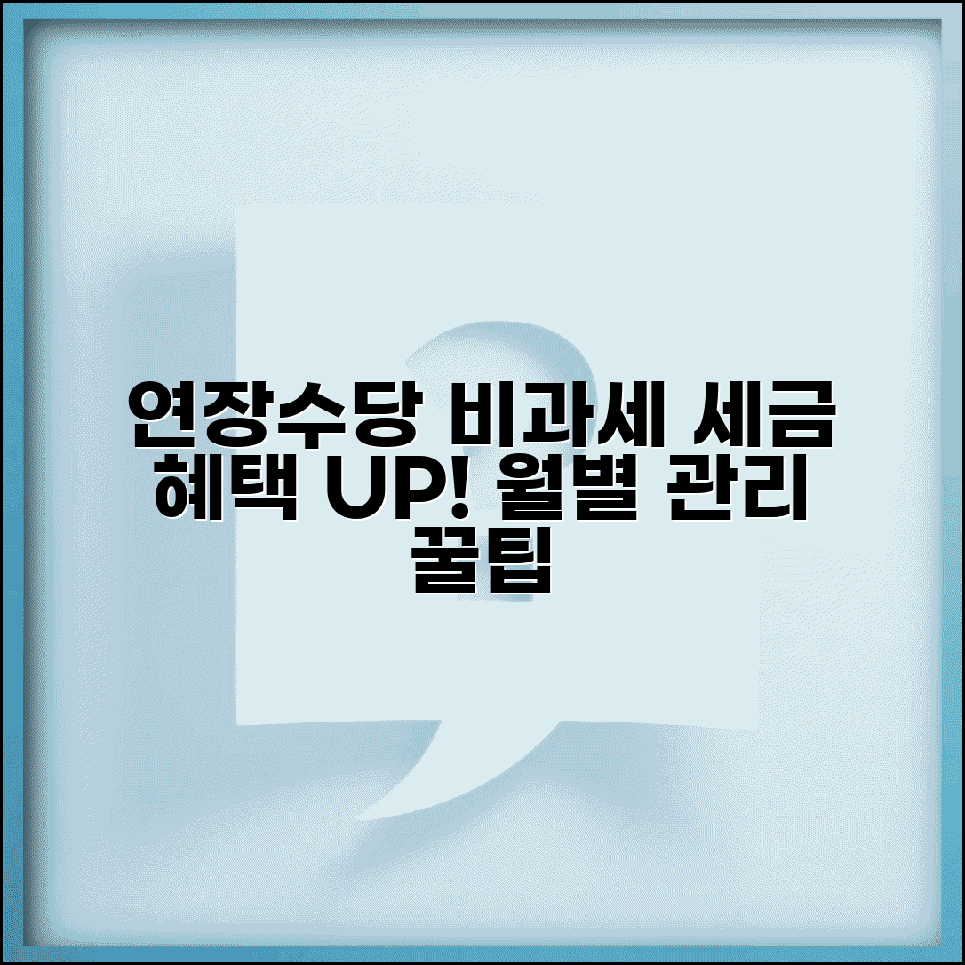 연장근로수당 비과세 요건 체크리스트 | 세금 혜택 극대화 및 월별 관리 방법 총정리