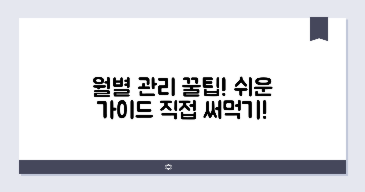 월별 관리 방법 쉬운 안내
