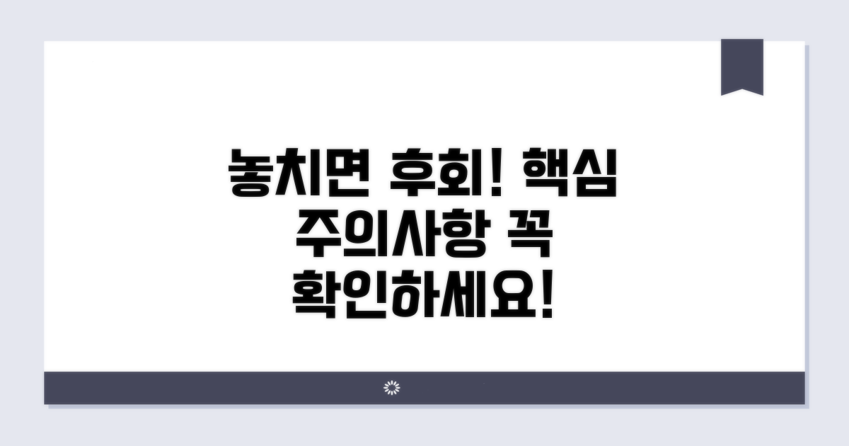 놓치기 쉬운 주의사항