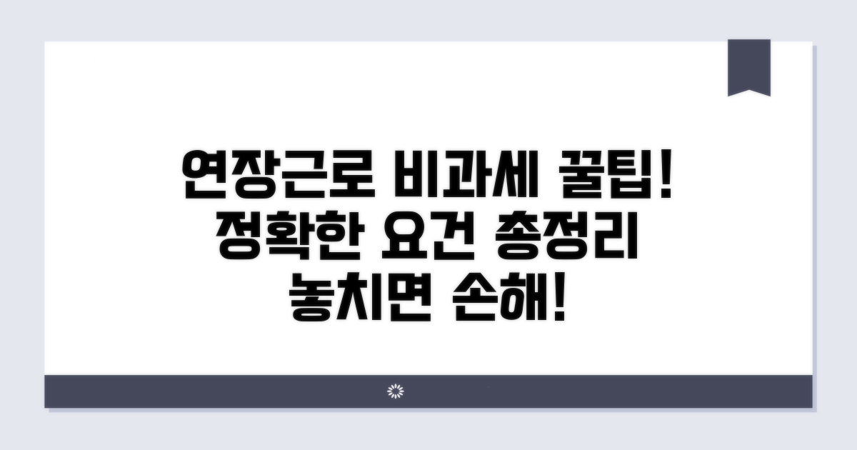 연장근로 비과세 요건 총정리