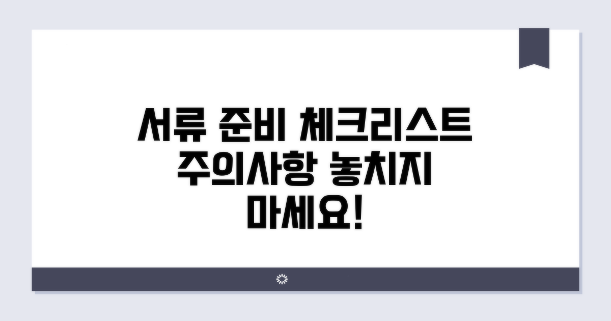 주의사항과 서류 준비 체크리스트
