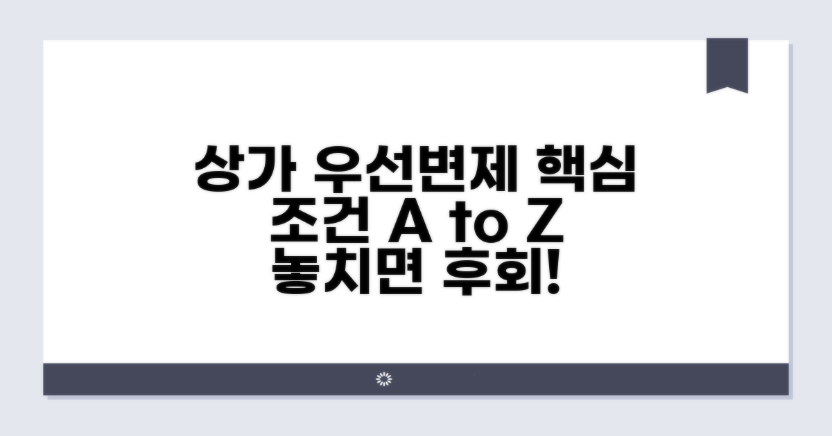 상가 우선변제 핵심 조건 파악