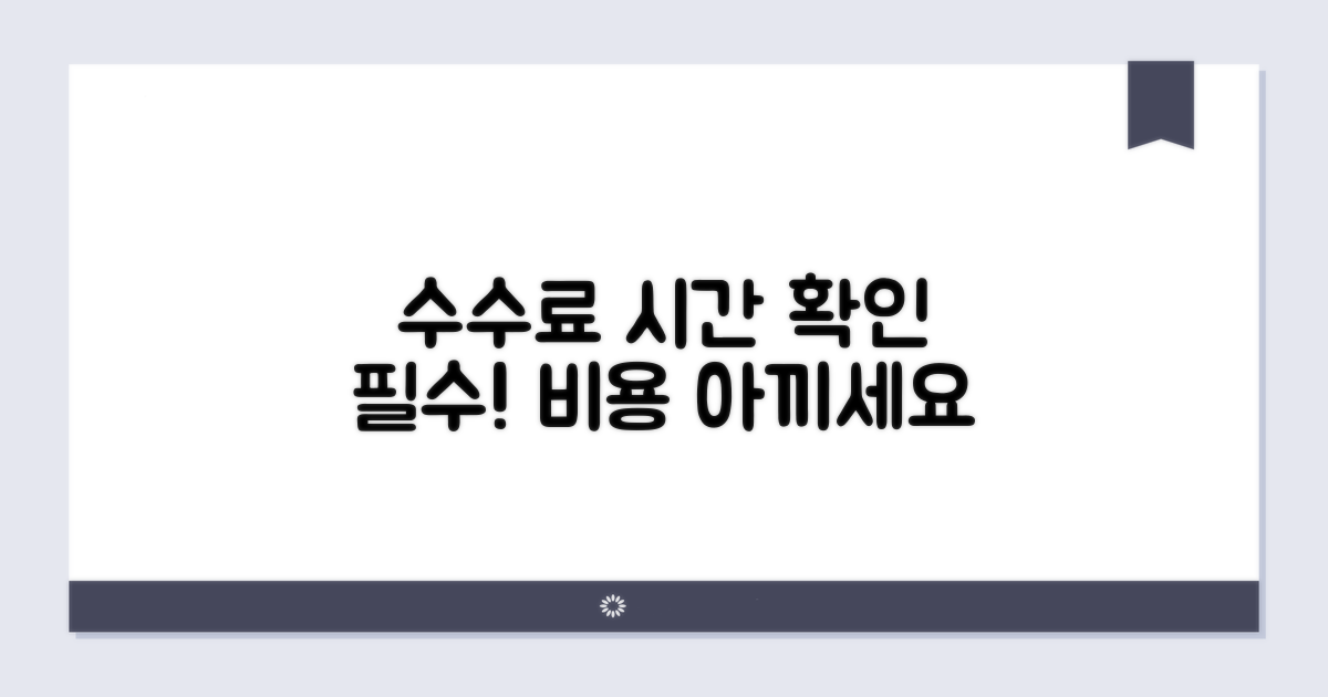 수수료와 소요 시간 확인