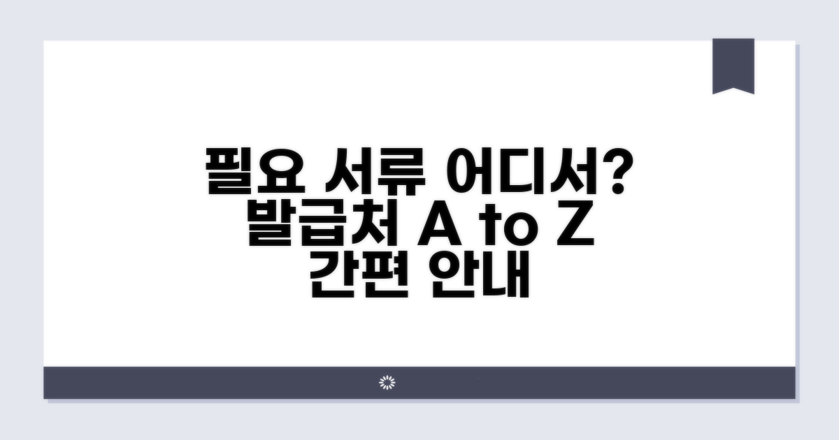 필요 서류와 발급처 안내