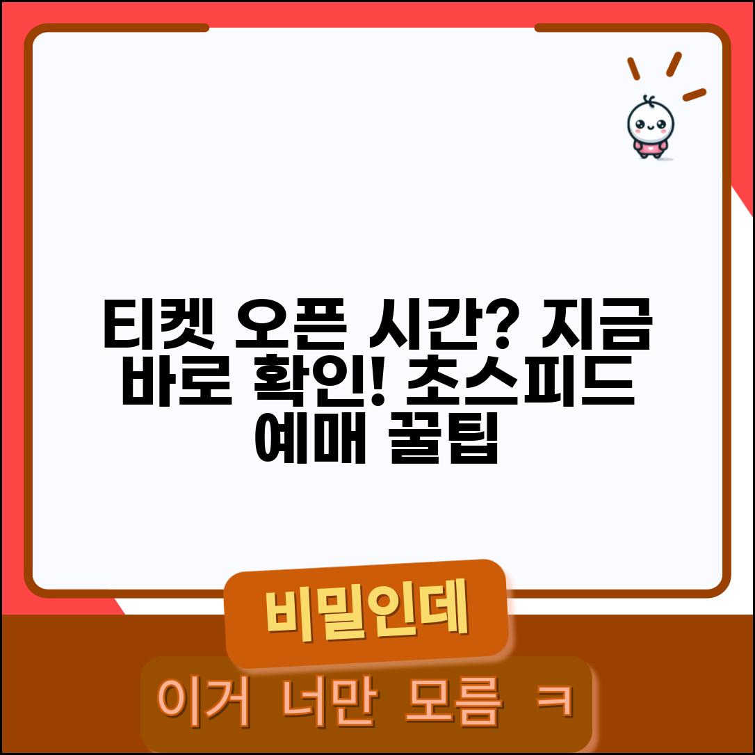 공연 예매 오픈 시간 몇 시 | 티켓 오픈 준비 및 방법 총정리
