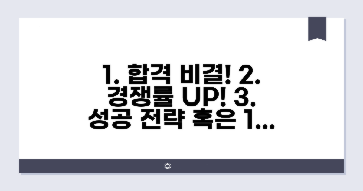 경쟁률 높을 때 성공하는 비결