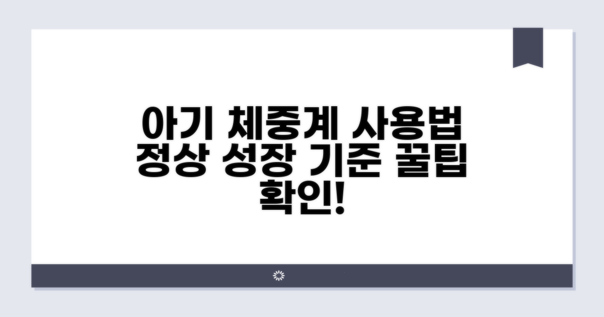 아기 몸무게 재는 방법과 기준