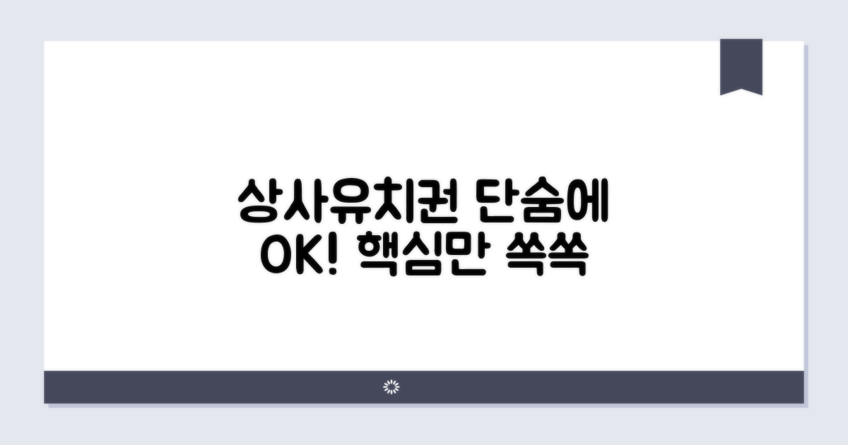 상사유치권, 이것만 알면 OK