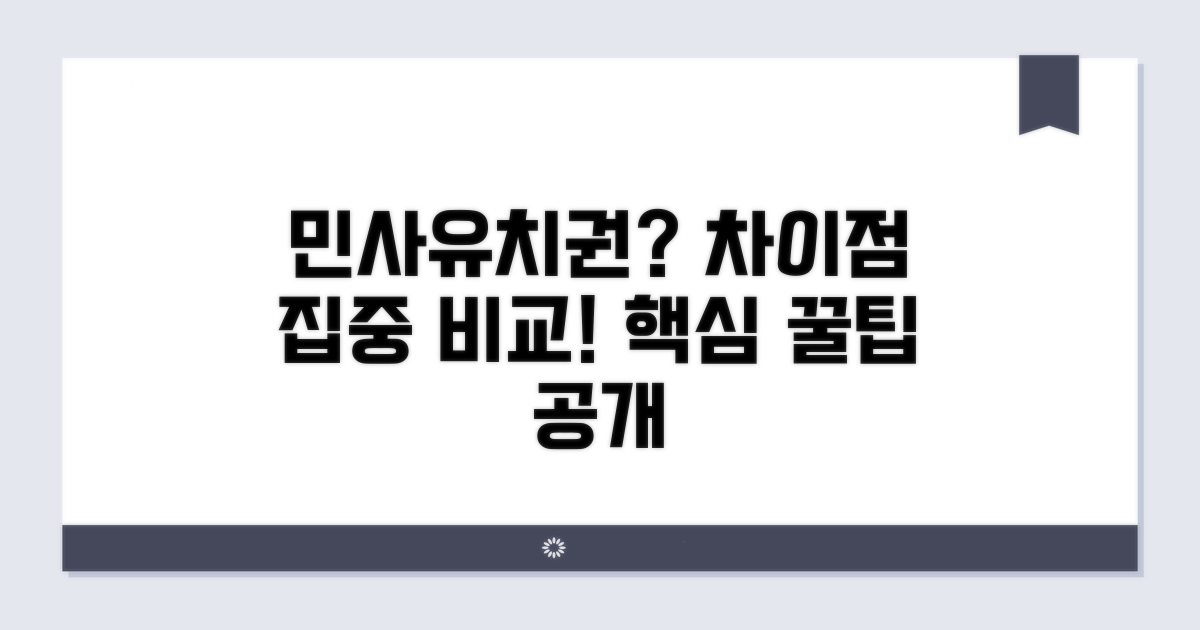 민사유치권과 다른 점 핵심 비교