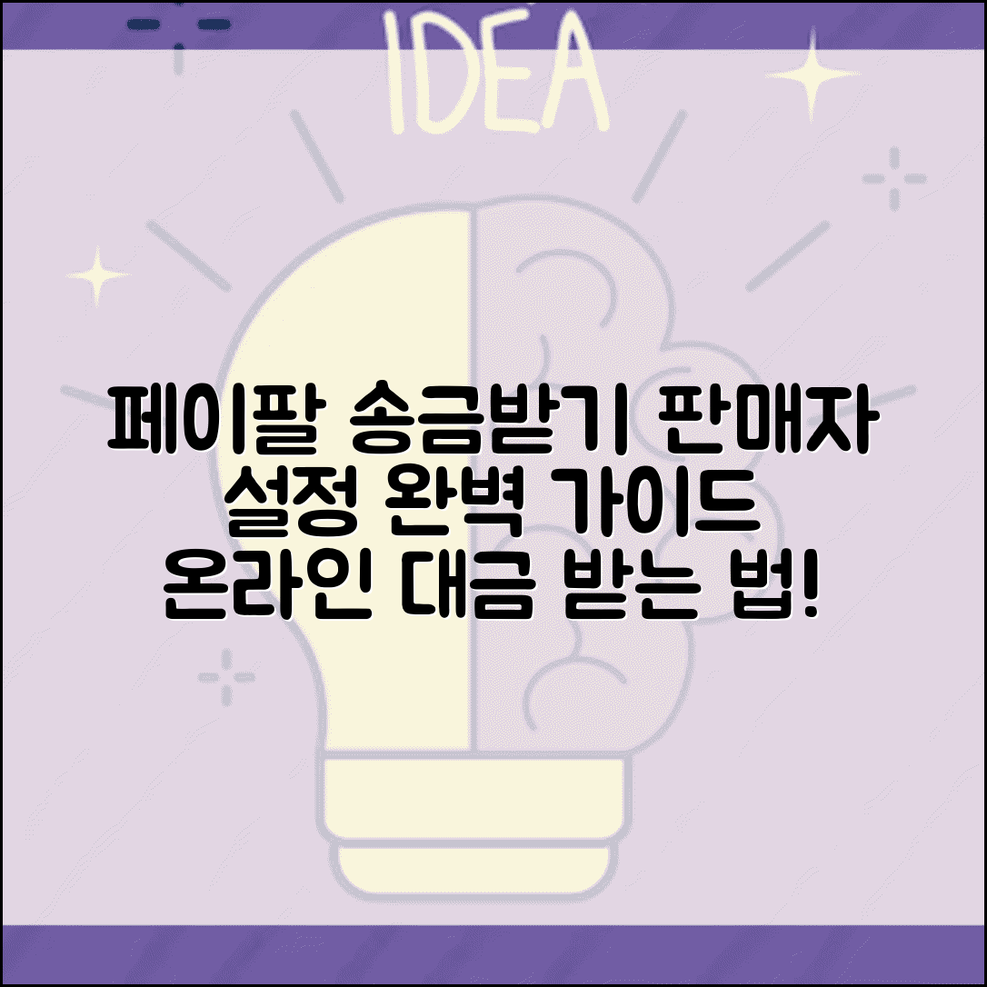 페이팔 송금받기 판매자 설정 | 온라인 쇼핑몰·프리랜서 대금 받는 방법 완벽 가이드