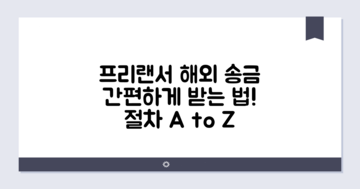 프리랜서 송금받기 절차