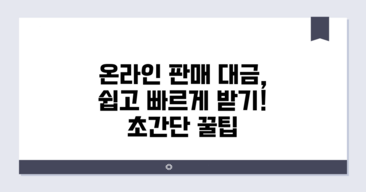 온라인 판매 대금 받는 방법