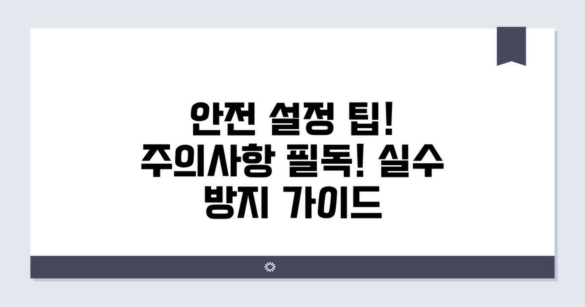 주의사항과 안전한 설정