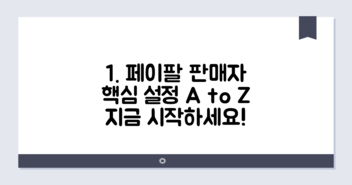 페이팔 판매자 설정 핵심 가이드