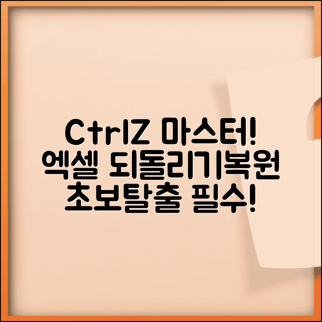 엑셀 되돌리기 | Ctrl+Z 실행취소 및 저장 전 복원 완벽 활용법