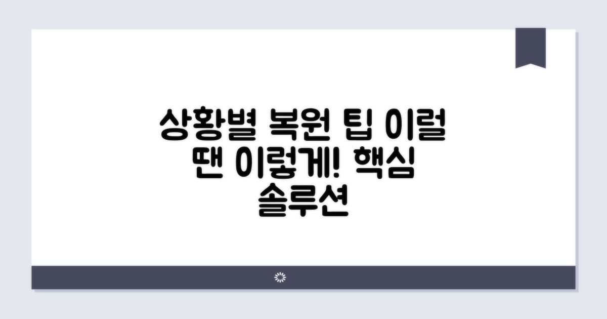 이럴 땐 이렇게! 상황별 복원 팁