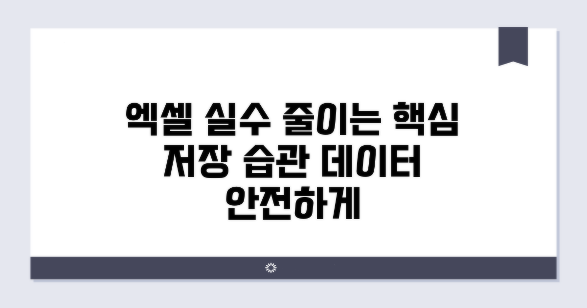 실수 줄이는 엑셀 저장 습관